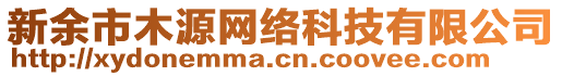 新余市木源網(wǎng)絡(luò)科技有限公司