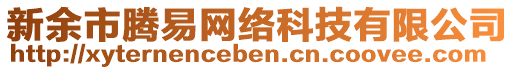 新余市騰易網(wǎng)絡(luò)科技有限公司