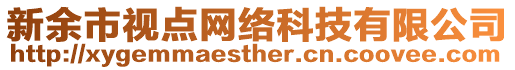 新余市視點(diǎn)網(wǎng)絡(luò)科技有限公司