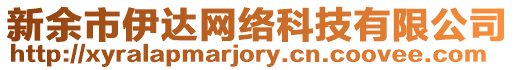 新余市伊達網(wǎng)絡(luò)科技有限公司