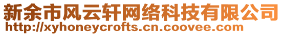 新余市風(fēng)云軒網(wǎng)絡(luò)科技有限公司