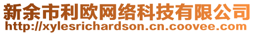 新余市利歐網(wǎng)絡(luò)科技有限公司