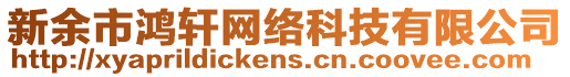 新余市鴻軒網(wǎng)絡(luò)科技有限公司