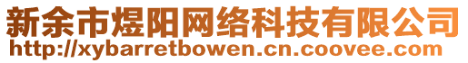 新余市煜陽網(wǎng)絡(luò)科技有限公司