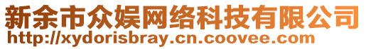 新余市眾娛網(wǎng)絡(luò)科技有限公司