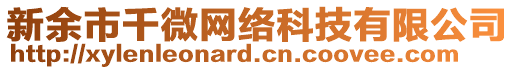 新余市千微網(wǎng)絡(luò)科技有限公司