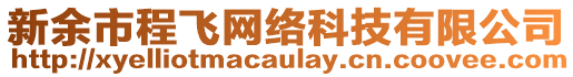 新余市程飛網絡科技有限公司