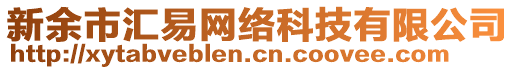 新余市匯易網(wǎng)絡(luò)科技有限公司