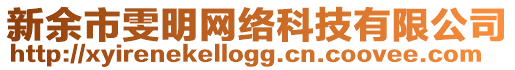 新余市雯明網(wǎng)絡(luò)科技有限公司