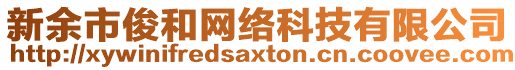 新余市俊和網(wǎng)絡(luò)科技有限公司