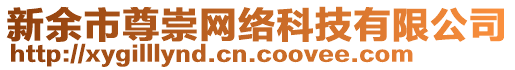 新余市尊崇網(wǎng)絡(luò)科技有限公司