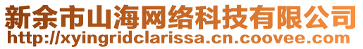 新余市山海網(wǎng)絡(luò)科技有限公司