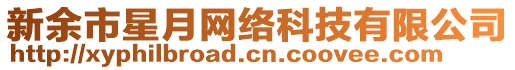 新余市星月網(wǎng)絡(luò)科技有限公司