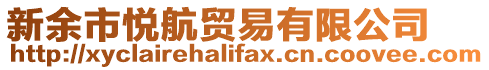 新余市悅航貿(mào)易有限公司