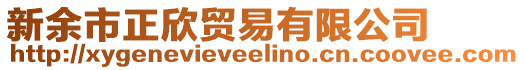 新余市正欣貿(mào)易有限公司