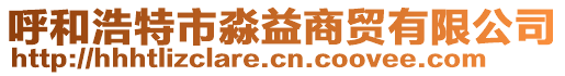 呼和浩特市淼益商貿(mào)有限公司