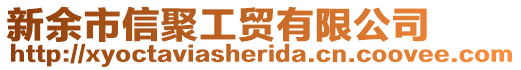 新余市信聚工貿(mào)有限公司