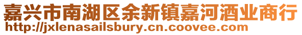 嘉興市南湖區(qū)余新鎮(zhèn)嘉河酒業(yè)商行