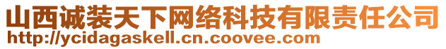 山西誠裝天下網(wǎng)絡(luò)科技有限責(zé)任公司