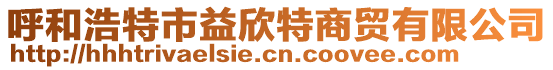 呼和浩特市益欣特商貿(mào)有限公司