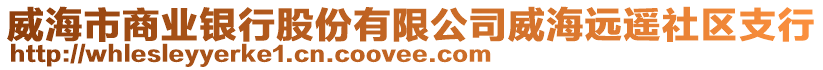 威海市商業(yè)銀行股份有限公司威海遠(yuǎn)遙社區(qū)支行