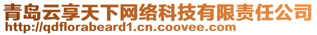 青島云享天下網(wǎng)絡科技有限責任公司