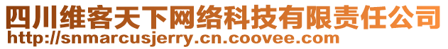 四川維客天下網(wǎng)絡(luò)科技有限責(zé)任公司