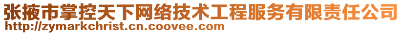 張掖市掌控天下網(wǎng)絡(luò)技術(shù)工程服務(wù)有限責(zé)任公司