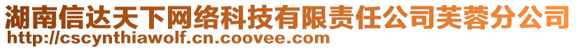 湖南信達(dá)天下網(wǎng)絡(luò)科技有限責(zé)任公司芙蓉分公司