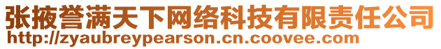 張掖譽(yù)滿天下網(wǎng)絡(luò)科技有限責(zé)任公司