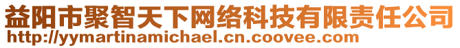 益陽(yáng)市聚智天下網(wǎng)絡(luò)科技有限責(zé)任公司