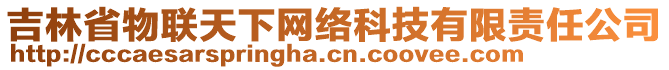 吉林省物聯(lián)天下網(wǎng)絡(luò)科技有限責(zé)任公司