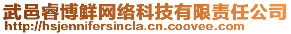 武邑睿博鮮網(wǎng)絡(luò)科技有限責(zé)任公司