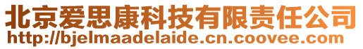 北京愛思康科技有限責(zé)任公司