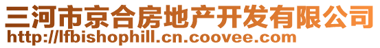 三河市京合房地產(chǎn)開(kāi)發(fā)有限公司