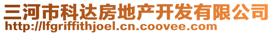 三河市科達(dá)房地產(chǎn)開(kāi)發(fā)有限公司