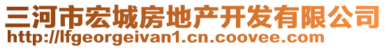 三河市宏城房地產(chǎn)開(kāi)發(fā)有限公司