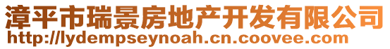 漳平市瑞景房地產(chǎn)開(kāi)發(fā)有限公司