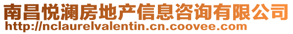 南昌悅瀾房地產(chǎn)信息咨詢(xún)有限公司