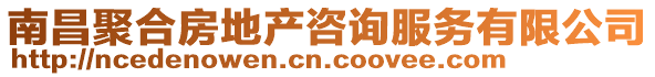 南昌聚合房地產(chǎn)咨詢服務(wù)有限公司