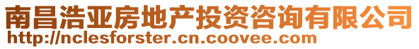 南昌浩亞房地產(chǎn)投資咨詢有限公司