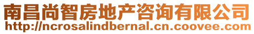 南昌尚智房地產咨詢有限公司