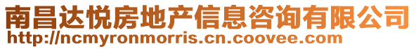 南昌達悅房地產(chǎn)信息咨詢有限公司