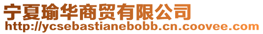 寧夏瑜華商貿(mào)有限公司