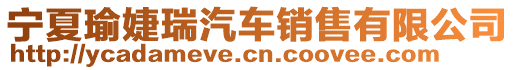 寧夏瑜婕瑞汽車銷售有限公司