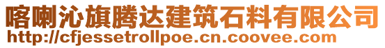 喀喇沁旗騰達建筑石料有限公司