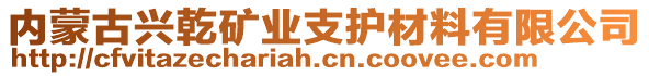 內(nèi)蒙古興乾礦業(yè)支護(hù)材料有限公司