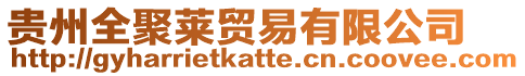 貴州全聚萊貿易有限公司