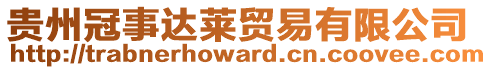 貴州冠事達萊貿易有限公司