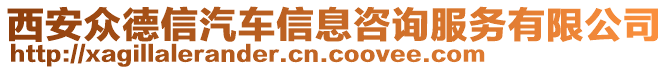 西安眾德信汽車信息咨詢服務(wù)有限公司